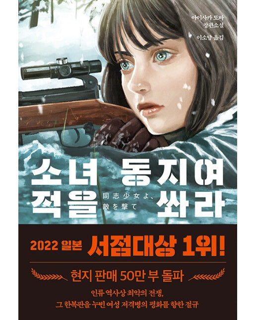 소녀 동지여 적을 쏴라