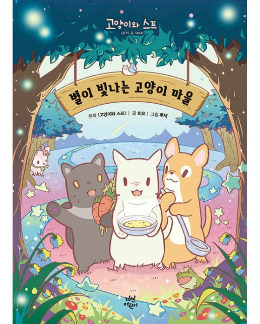 별이 빛나는 고양이 마을 : 고양이와 스프 (양장)