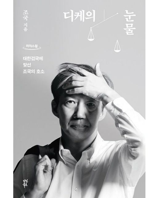 디케의 눈물(큰글자도서)