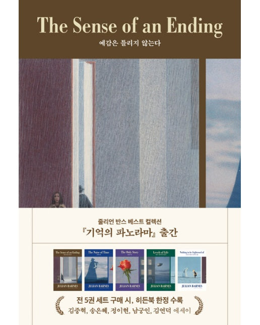 예감은 틀리지 않는다 - 줄리언 반스 베스트 컬렉션 : 기억의 파노라마 (개정증보판, 양장)