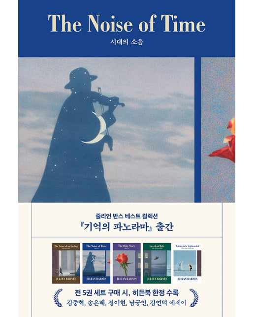 시대의 소음 - 줄리언 반스 베스트 컬렉션 : 기억의 파노라마 (개정증보판, 양장)