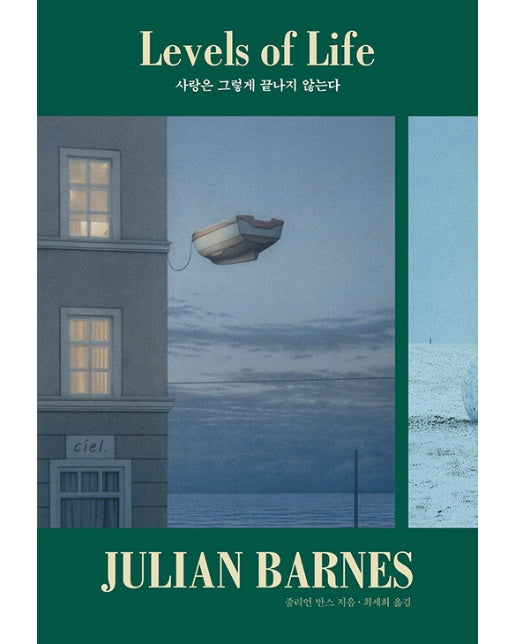 사랑은 그렇게 끝나지 않는다 - 줄리언 반스 베스트 컬렉션 : 기억의 파노라마 (개정증보판, 양장)