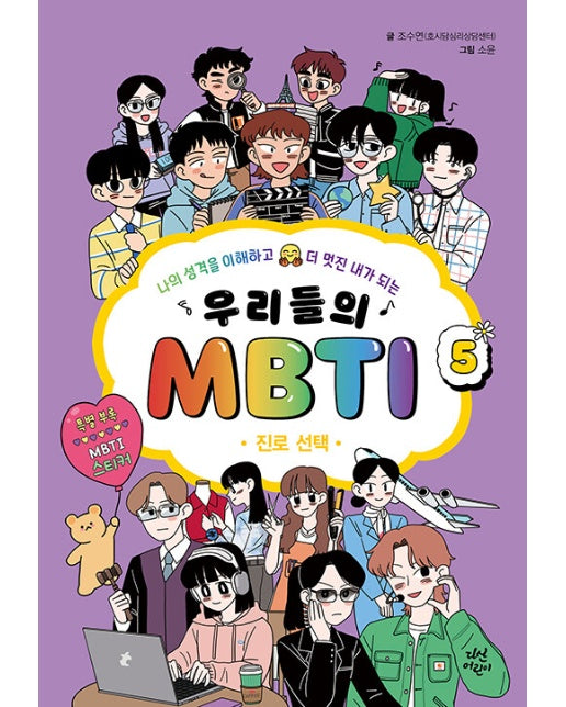 우리들의 MBTI 5 : 진로 선택, 나의 성격을 이해하고 더 멋진 내가 되는 (양장)