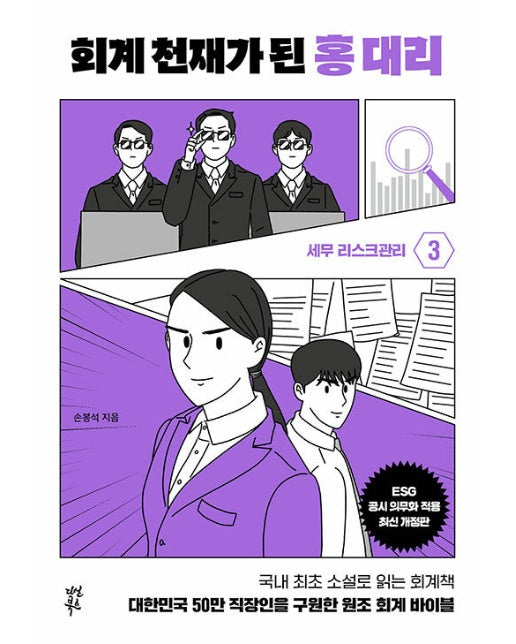 회계 천재가 된 홍 대리 3 : 세무리스크 관리 (양장)