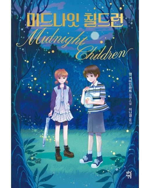 미드나잇 칠드런 (댄 거마인하트 장편소설)