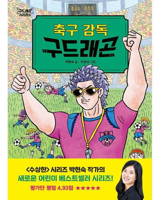 축구 감독 구드래곤 - 구드래곤 시리즈 4 (양장)