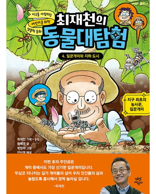 최재천의 동물대탐험 4 : 잎꾼개미와 지하 도시