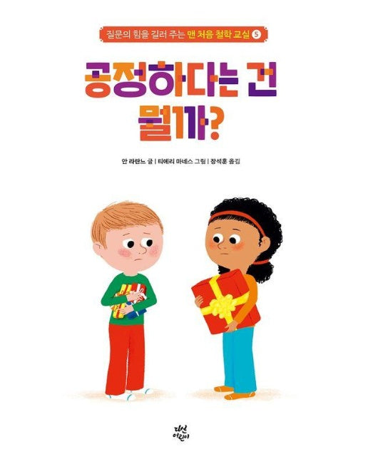 공정하다는 건 뭘까? - 질문의 힘을 길러 주는 맨 처음 철학 교실 5 (양장)