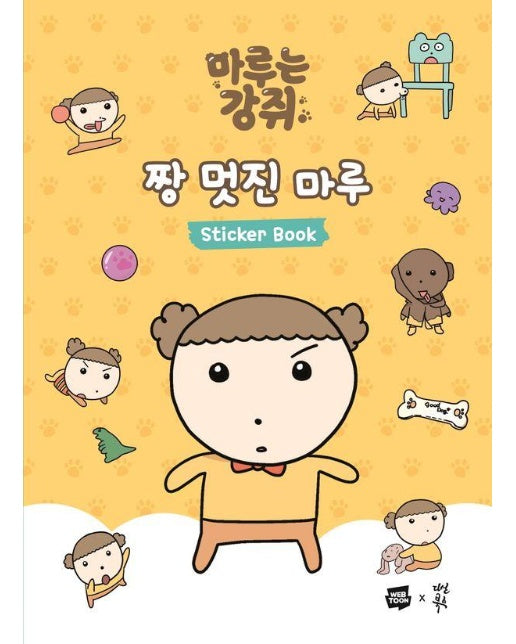 마루는 강쥐 짱 멋진 마루 스티커북