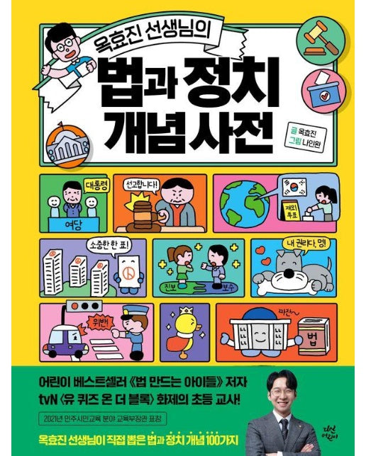 옥효진 선생님의 법과 정치 개념 사전