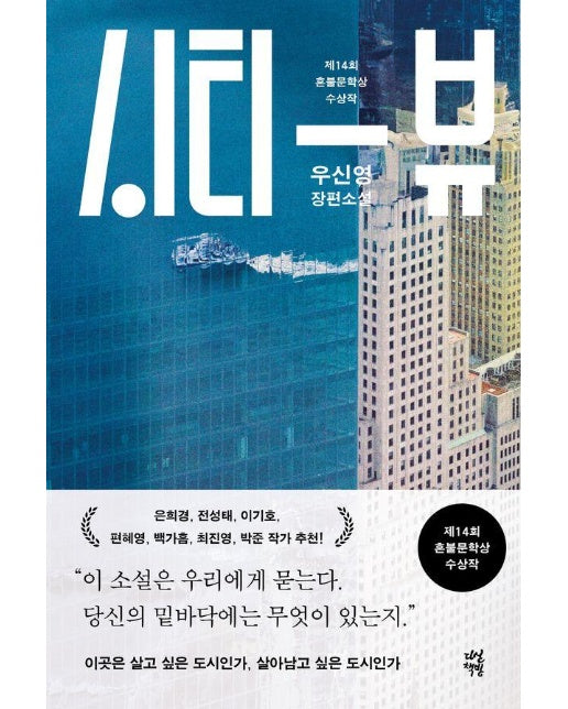 시티 뷰 : 제14회 혼불문학상 수상작 