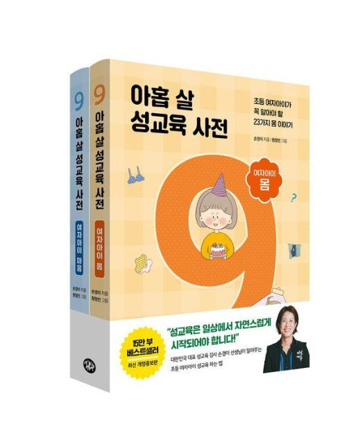 아홉 살 성교육 사전 여자아이 몸 + 마음 세트 (전2권, 양장)