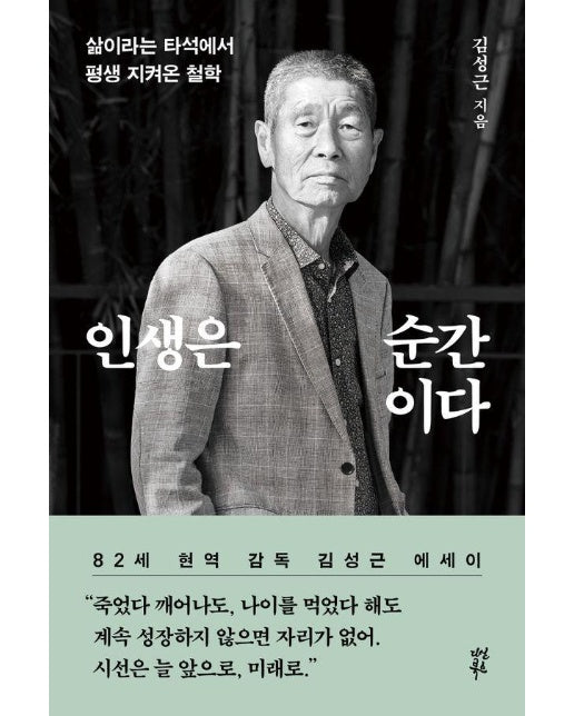 인생은 순간이다 : 삶이라는 타석에서 평생 지켜온 철학