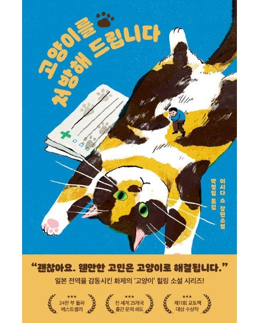 고양이를 처방해 드립니다