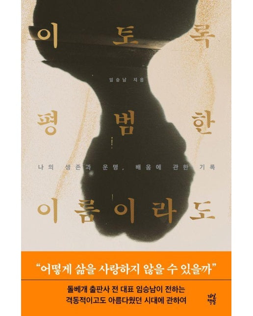 이토록 평범한 이름이라도 : 나의 생존과 운명, 배움에 관한 기록