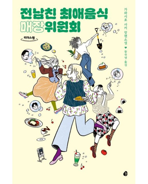 전남친 최애음식 매장위원회(큰글자도서)