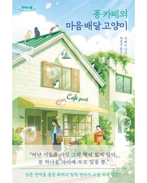 퐁 카페의 마음 배달 고양이(큰글자도서)