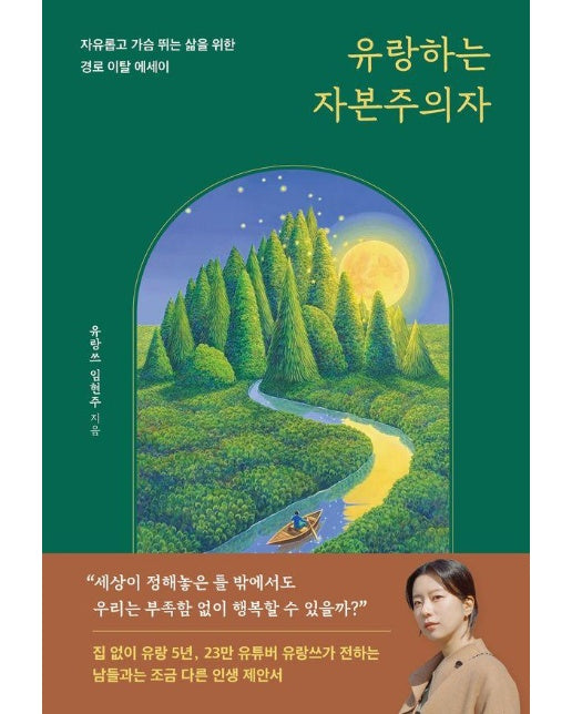 유랑하는 자본주의자 : 자유롭고 가슴 뛰는 삶을 위한 경로 이탈 에세이 