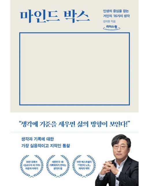 마인드 박스(큰글자도서) (인생의 중심을 잡는 거인의 16가지 생각)