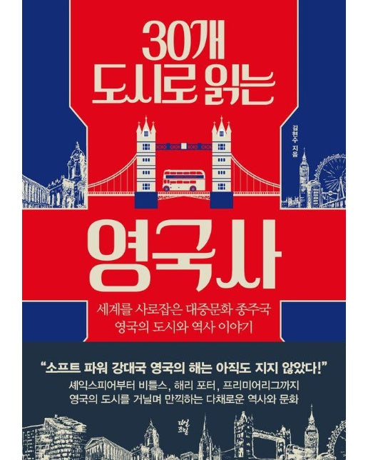 30개 도시로 읽는 영국사 : 세계를 사로잡은 대중문화 종주국 영국의 도시와 역사 이야기