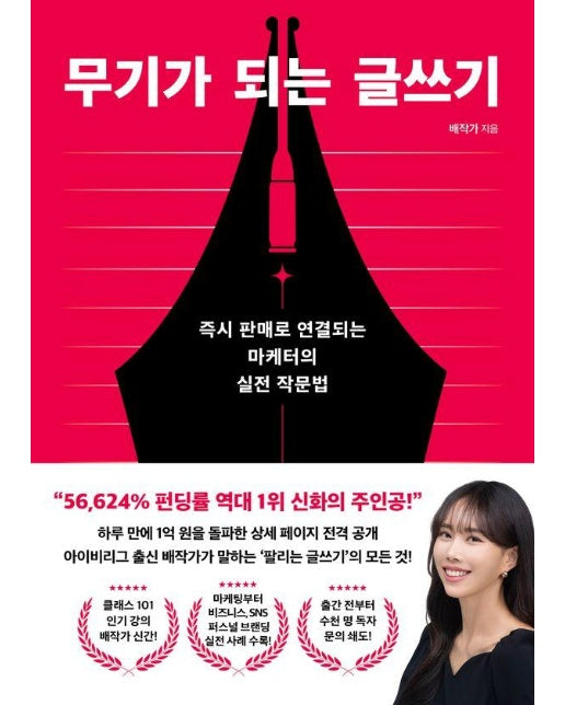 무기가 되는 글쓰기 : 즉시 판매로 연결되는 마케터의 실전 작문법