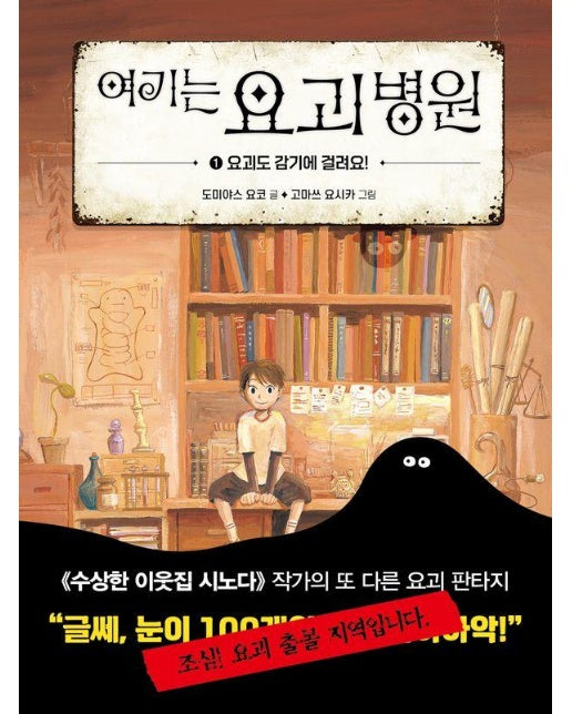 여기는 요괴 병원 1 : 요괴도 감기에 걸려요! (양장)