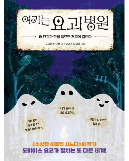 여기는 요괴 병원 2 : 요괴가 한을 품으면 저주에 걸린다 (양장)