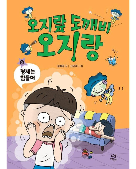 오지랖 도깨비 오지랑 5 : 형제는 힘들어 (양장)