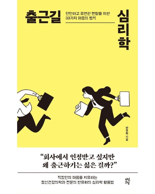 출근길 심리학 : 단단하고 유연한 멘탈을 위한 33가지 마음의 법칙