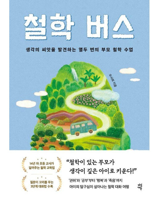 철학 버스 : 생각의 씨앗을 발견하는 열두 번의 부모 철학 수업