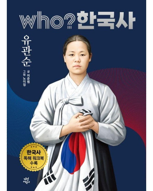 who? 한국사 45 : 유관순 - Who? 한국사 45 (양장)