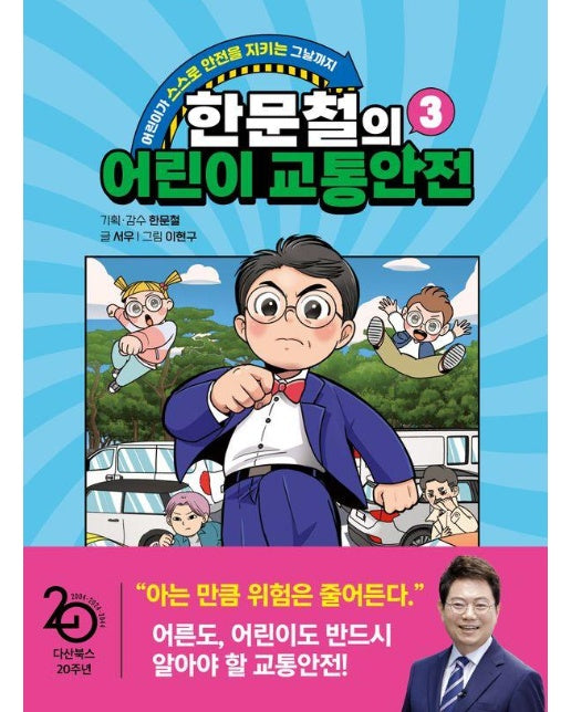 한문철의 어린이 교통안전 3 : 어린이가 스스로 안전을 지키는 그날까지 (양장)