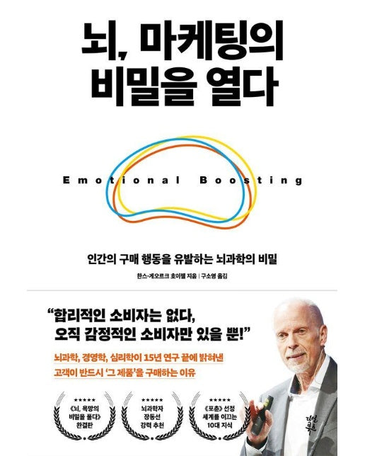 뇌, 마케팅의 비밀을 열다 : 인간의 구매 행동을 유발하는 뇌과학의 비밀