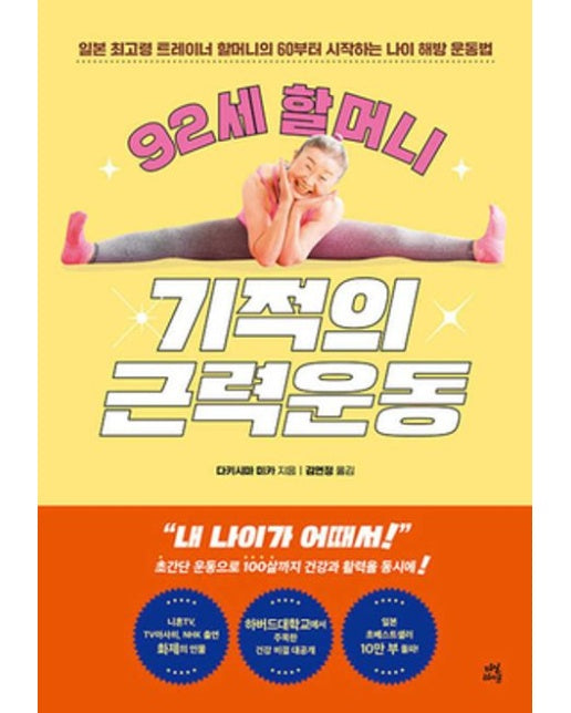 92세 할머니 기적의 근력운동 (일본 최고령 트레이너 할머니의 60부터 시작하는 나이 해방 운동법)