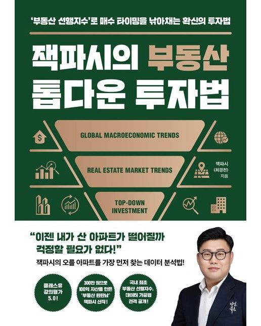 잭파시의 부동산 톱다운 투자법 (‘부동산 선행지수’로 매수 타이밍을 낚아채는 확신의 투자법)