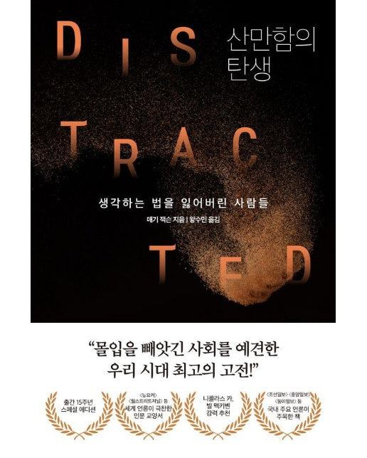 산만함의 탄생 : 생각하는 법을 잃어버린 사람들 