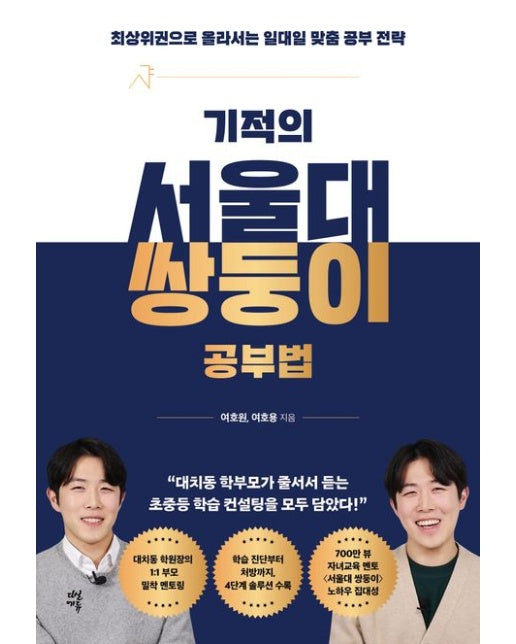 기적의 서울대 쌍둥이 공부법 (최상위권으로 올라서는 일대일 맞춤 공부 전략)