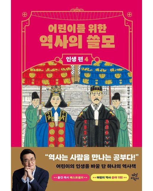 어린이를 위한 역사의 쓸모 : 인생 편 4 사랑 (양장)