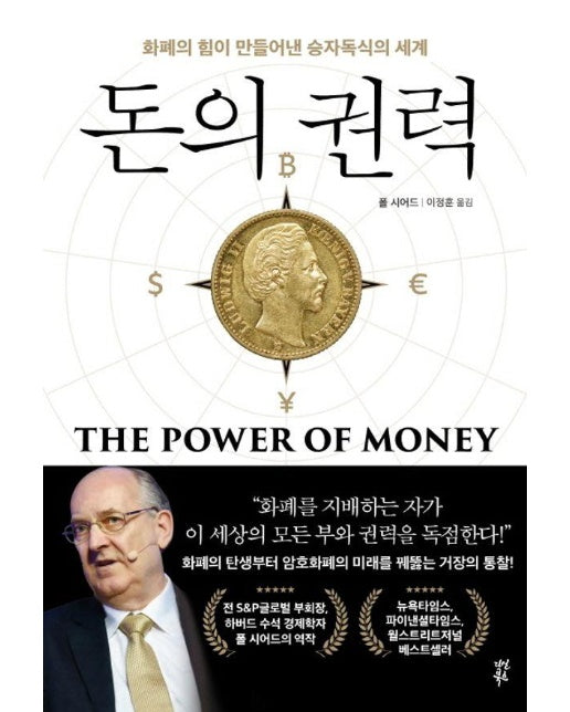 돈의 권력 : 화폐의 힘이 만들어낸 승자독식의 세계