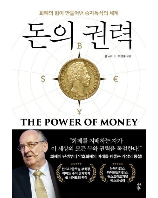 돈의 권력 (화폐의 힘이 만들어낸 승자독식의 세계)