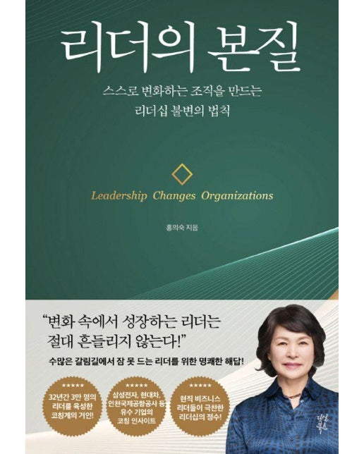 리더의 본질 : 스스로 변화하는 조직을 만드는 리더십 불변의 법칙