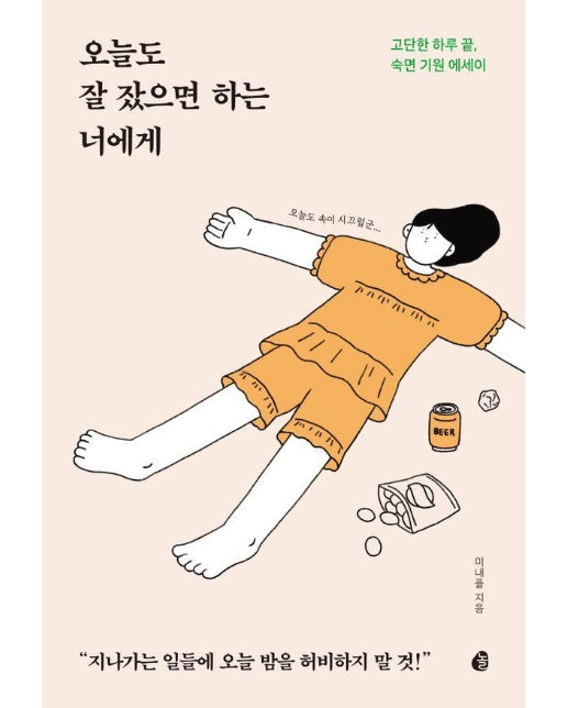 오늘도 잘 잤으면 하는 너에게 : 고단한 하루 끝, 숙면 기원 에세이