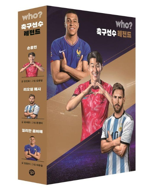 who? 축구선수 레전드 세트 (전3권, 양장)