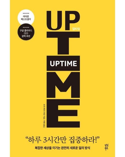 업타임 : 복잡한 세상을 이기는 완전히 새로운 일의 방식