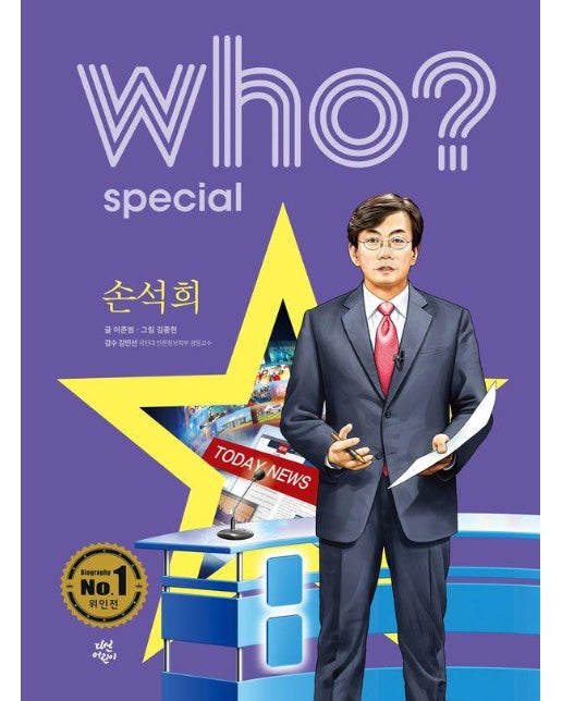 Who? Special 손석희 (양장)