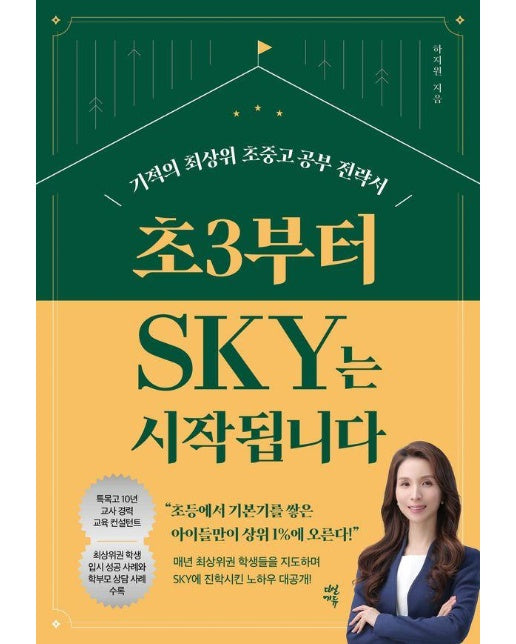 초3부터 SKY는 시작됩니다 : 기적의 최상위 초중고 공부 전략서