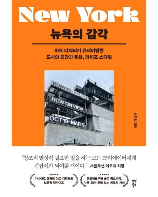 뉴욕의 감각 : 아트 디렉터가 큐레이팅한 도시의 공간과 문화, 라이프 스타일