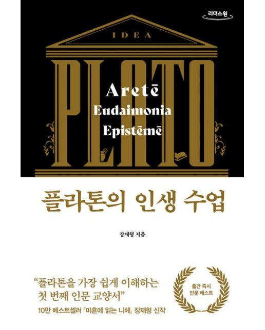 플라톤의 인생 수업(큰글자도서)