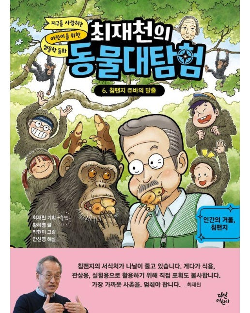 최재천의 동물대탐험 6 : 침팬지 쥬바의 탈출