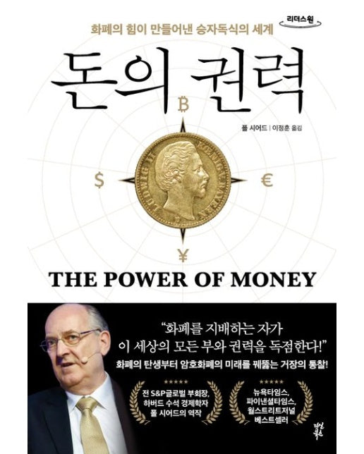 돈의 권력(큰글자도서) (화폐의 힘이 만들어낸 승자독식의 세계)